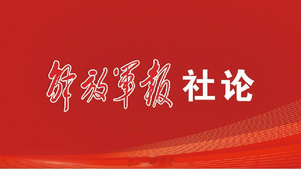 【解放军报社论：在党的旗帜下推进新时代强军事业——热烈庆祝中国共产党成立一百零四