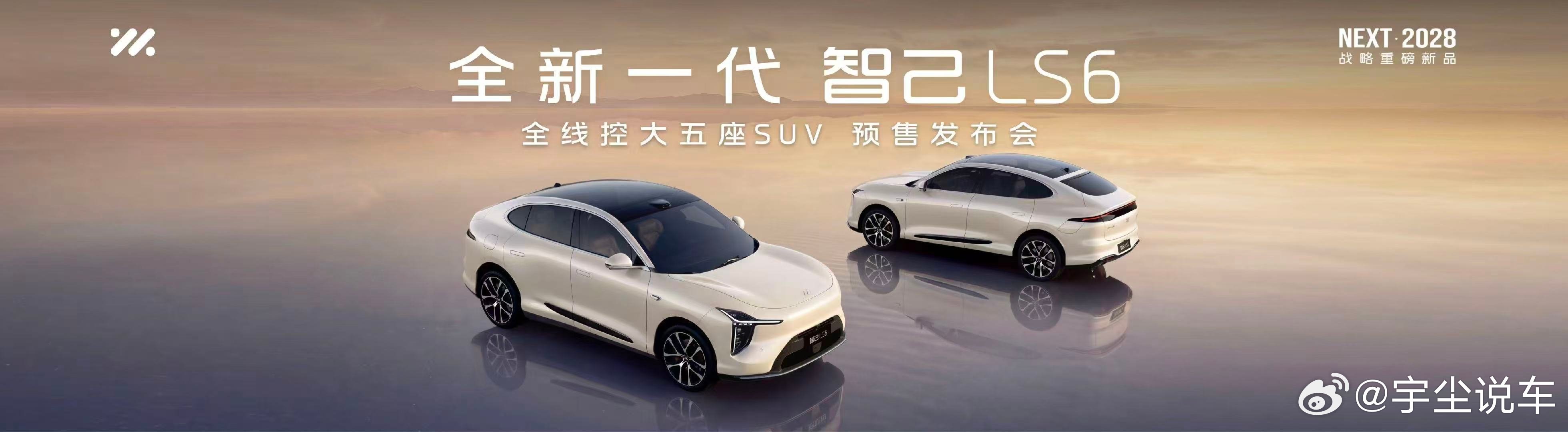 全新一代智己LS6「NEXT·2028」首款家庭纯电SUV用9系旗舰标准，造6系