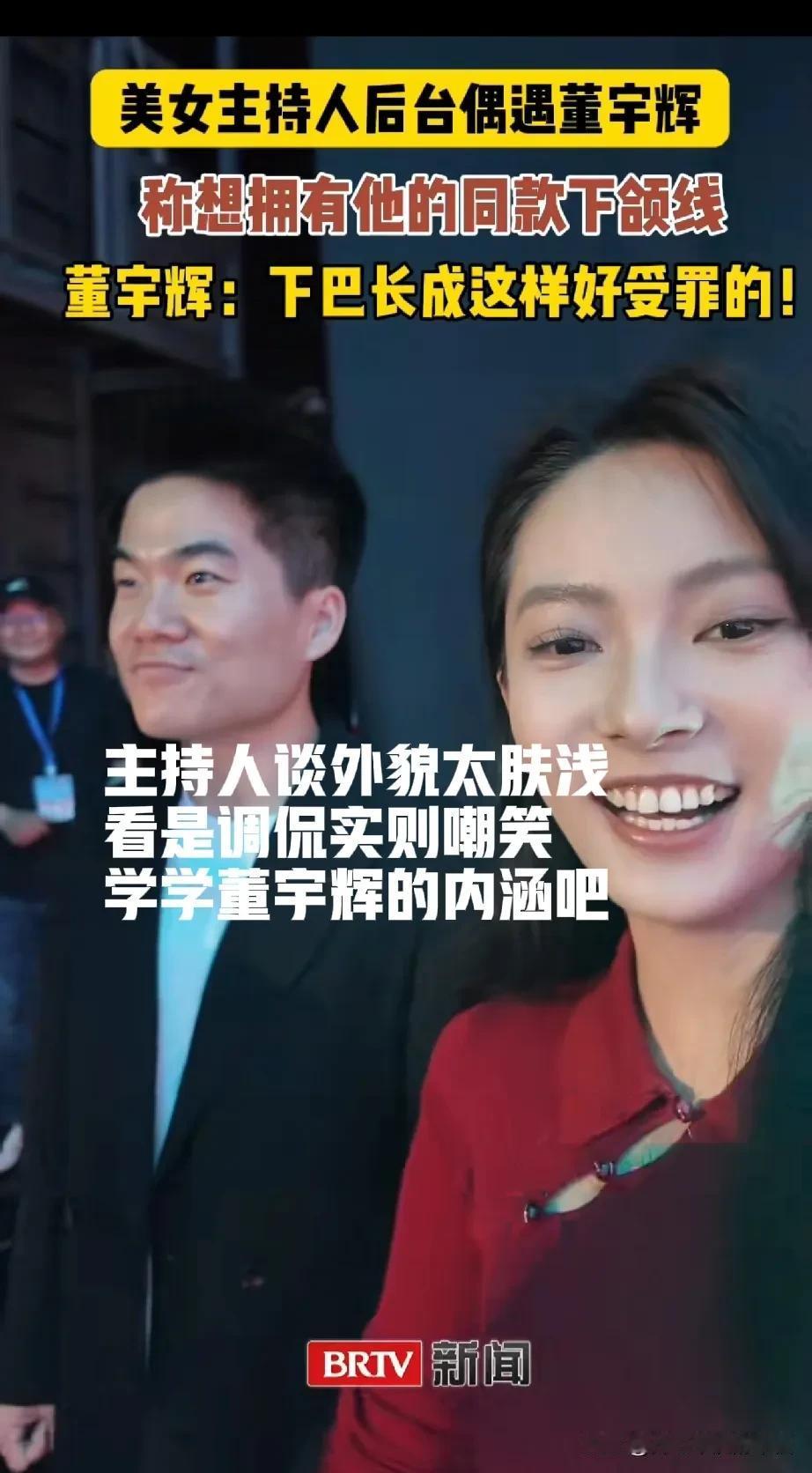 美女的调侃这么不让人舒服呢？[害羞]
外貌是董宇辉的软肋，虽然他经常自黑自己的长