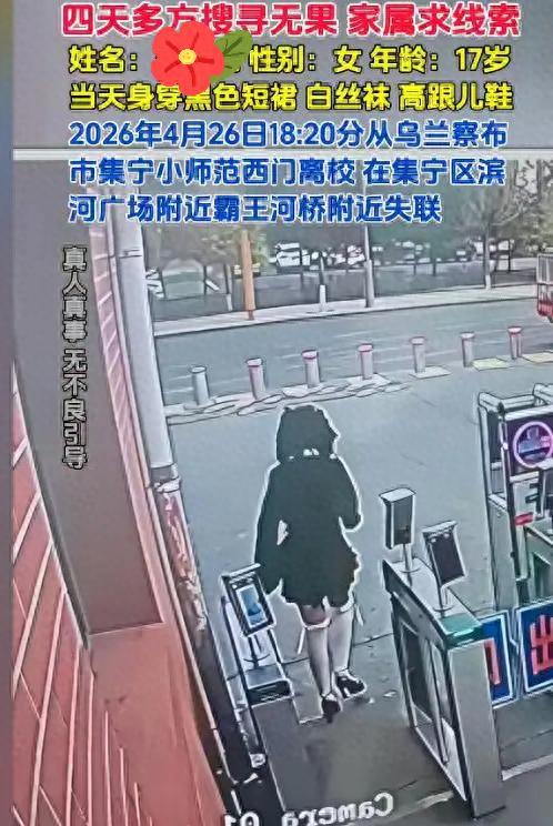 17岁女孩，18岁男孩，同一天传来坏消息。

内蒙古17岁高二女生，4月26日从