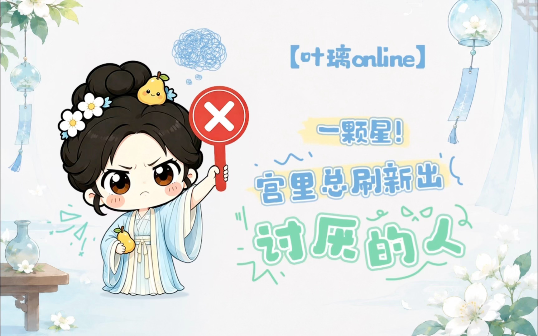 想璃的叶「叶璃Online」今日份心情：“⭐1颗星！”璃🍐：一定是出bug了！