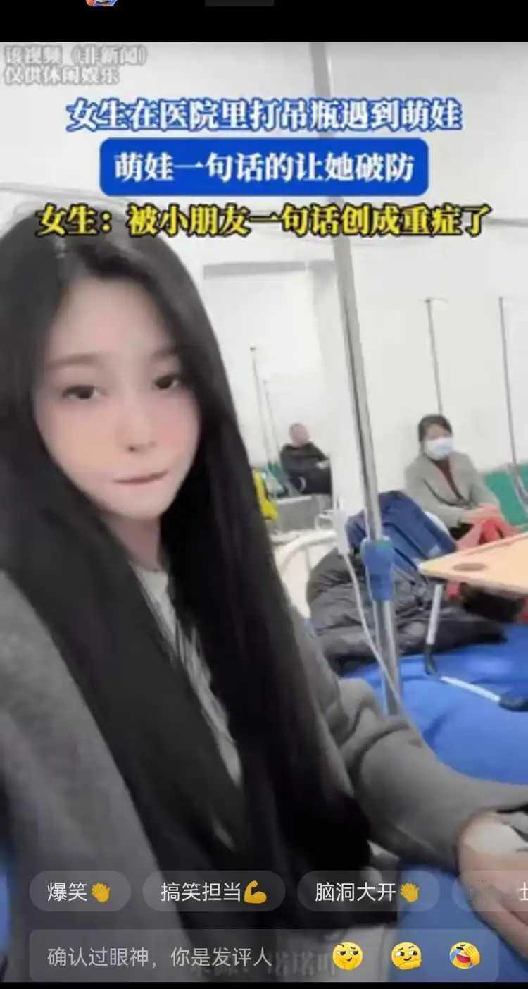 一女生流感独自去医院打吊瓶，旁边临床的小男孩一句：你是不是单身狗啊？
小朋友一句