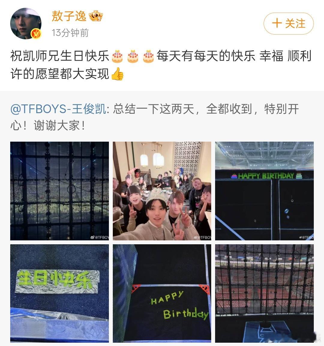 敖子逸连续9年为王俊凯庆生敖子逸祝凯师兄许的愿望都大实现 ​敖子逸又准时上线给王