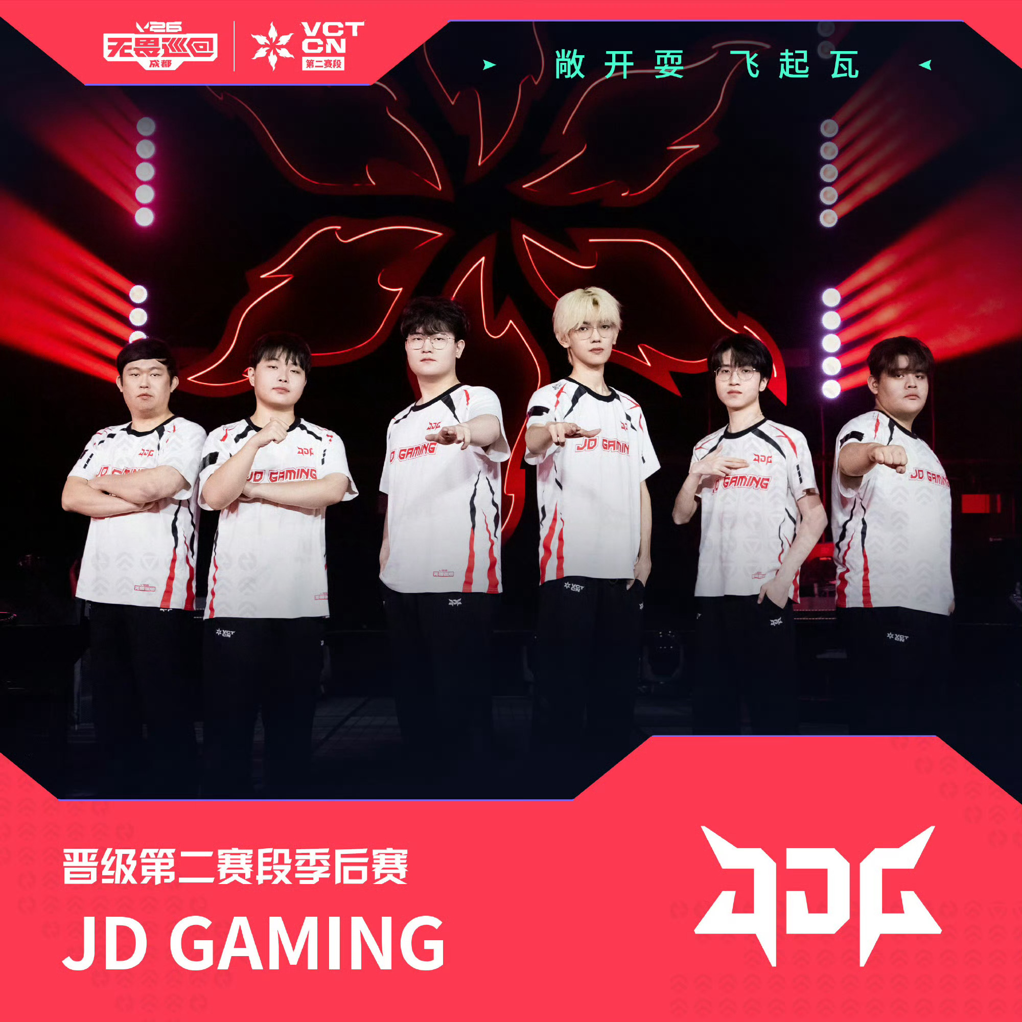 2026vctcn第二赛段：恭喜JDG成功晋级2026 VCT CN第二赛段季后