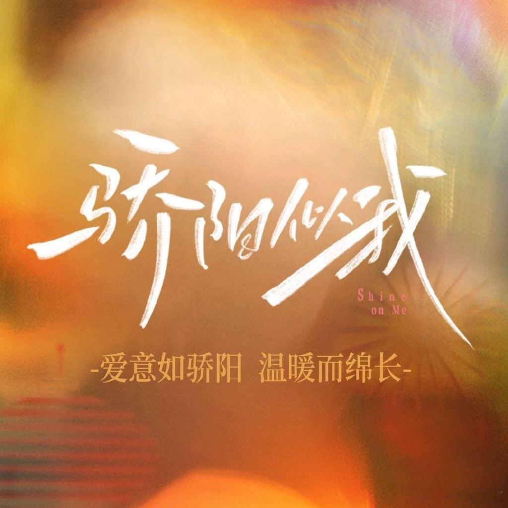 宋威龙出来要svip