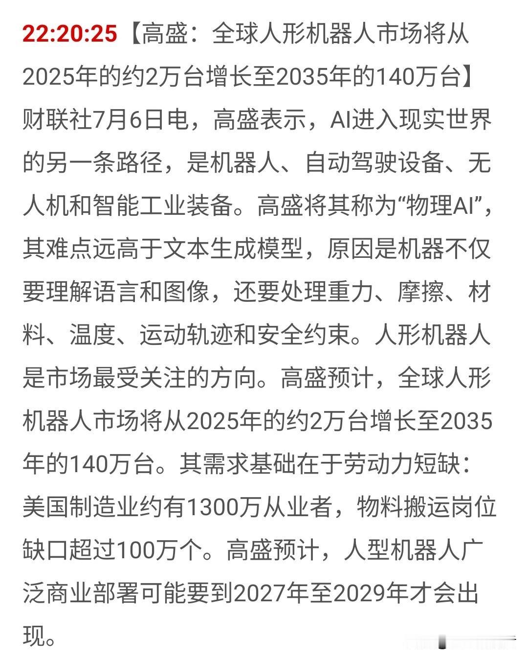 高盛深夜扔出的这颗“物理AI”炸弹，算是重大利好吗？我的答案很明确：中长期是史诗
