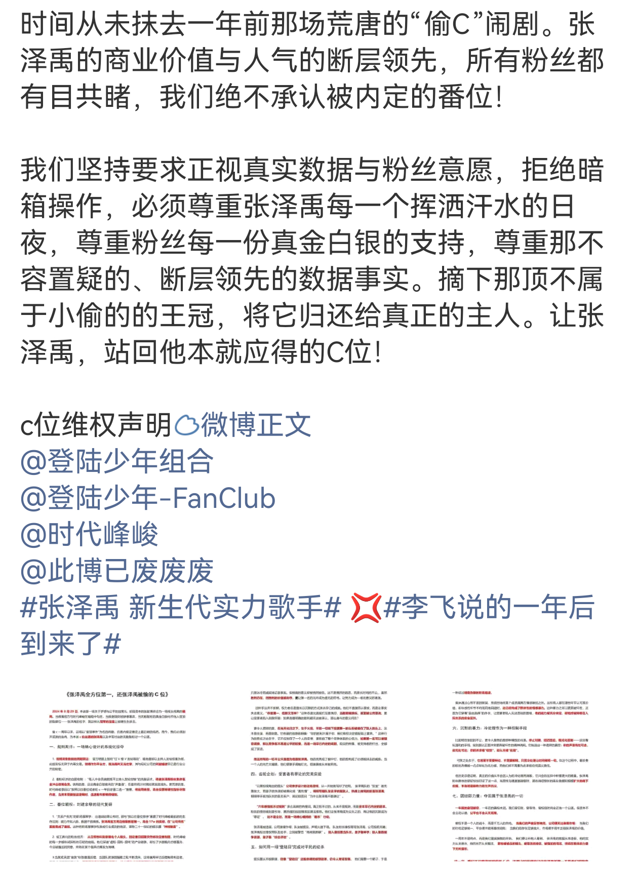 张泽禹和苏新皓粉丝发文要求时代峰峻归还C位 ​​​