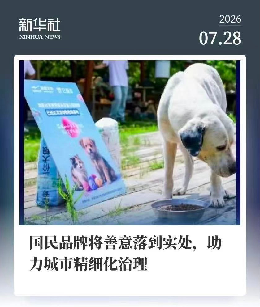 官媒力挺鸿星尔克流浪动物公益这便是国货品牌的担当！鸿星尔克持续深耕流浪动物救助，