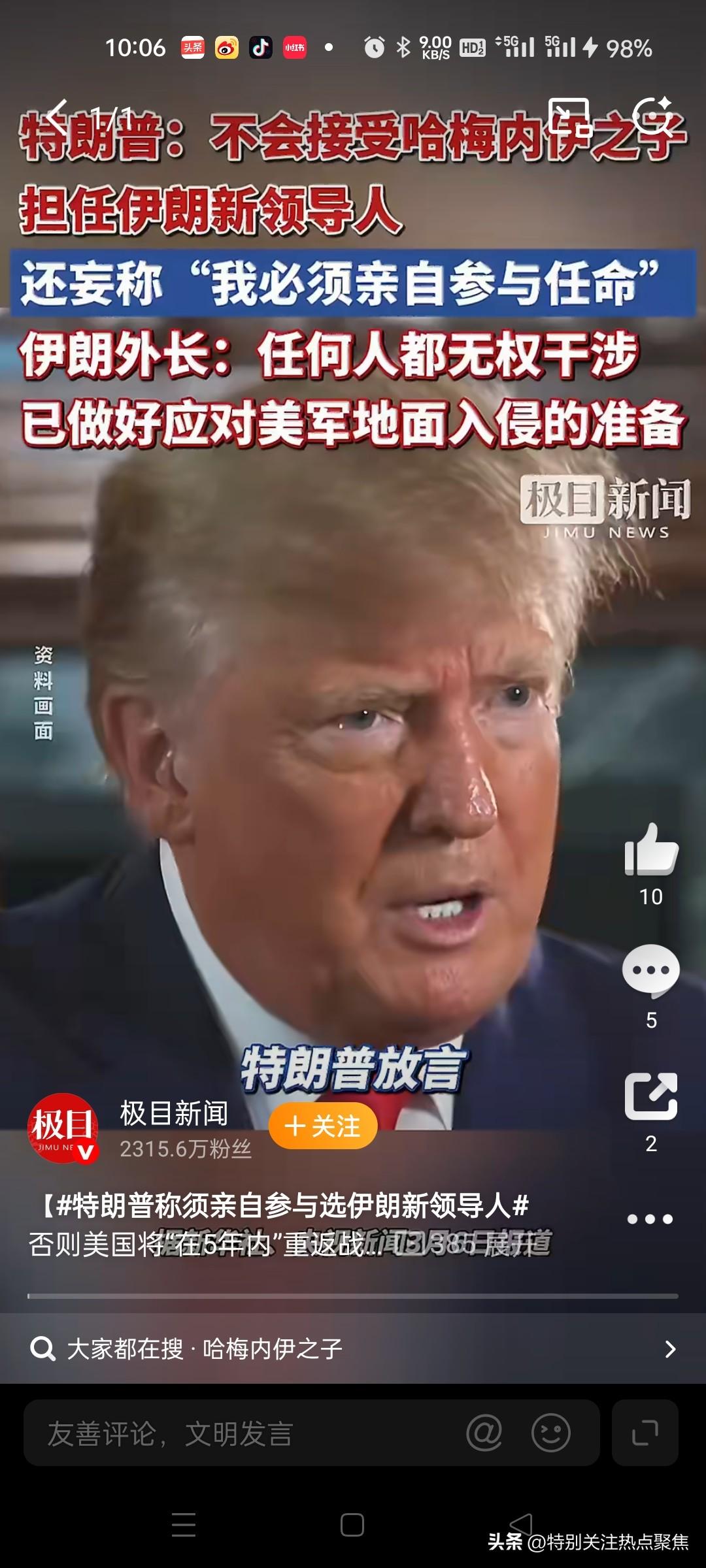 朗普妄称“必须亲自参与”选定伊朗新领导人
综合消息。特朗普公然宣称要干预伊朗最高