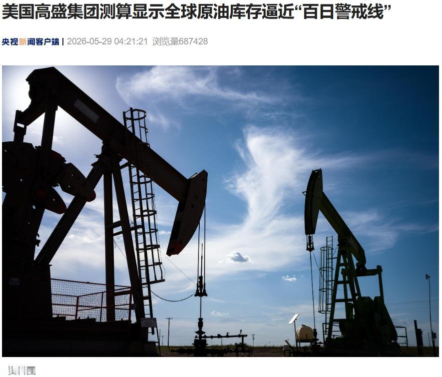 投行报告称，全球可视原油库存最早5月底就要跌破"百日警戒线"，大概只剩73天的全