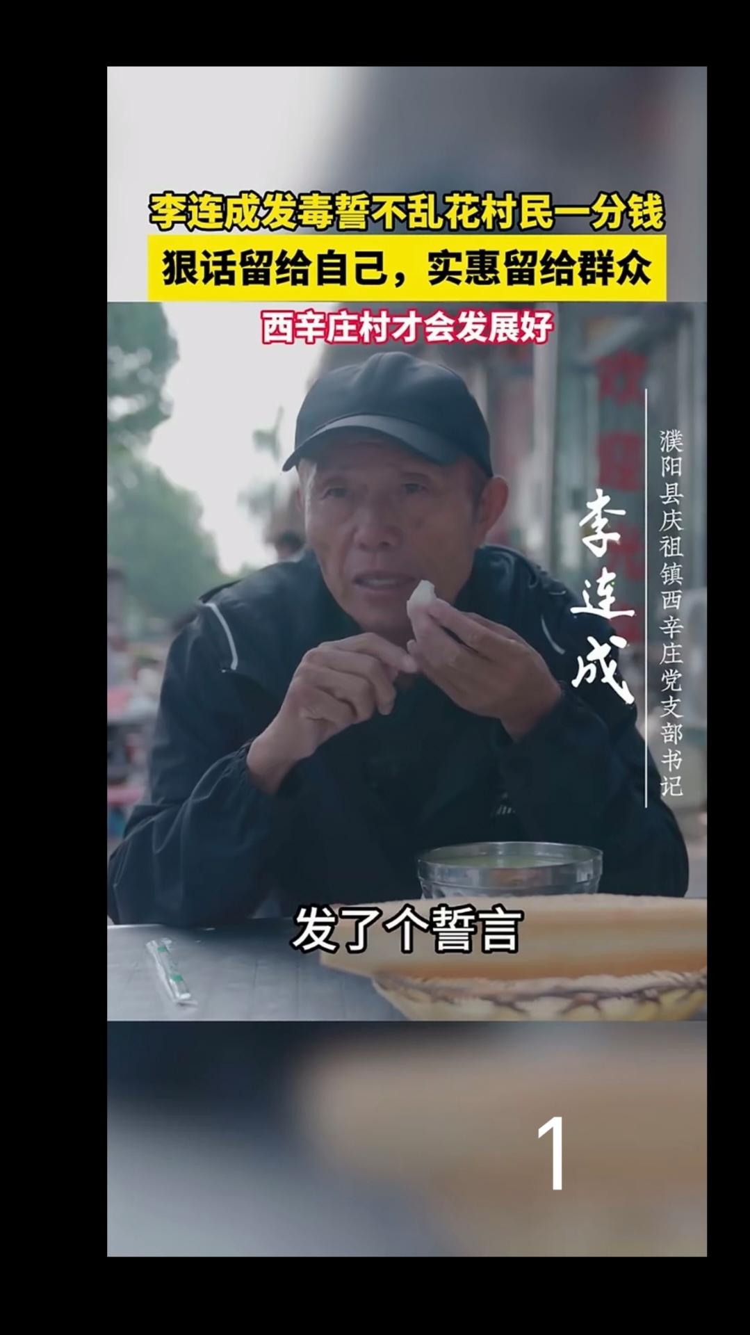 李连成立下毒誓：绝不乱花村民一分钱。他把狠话留给自己，将实惠让给群众，如此这般，