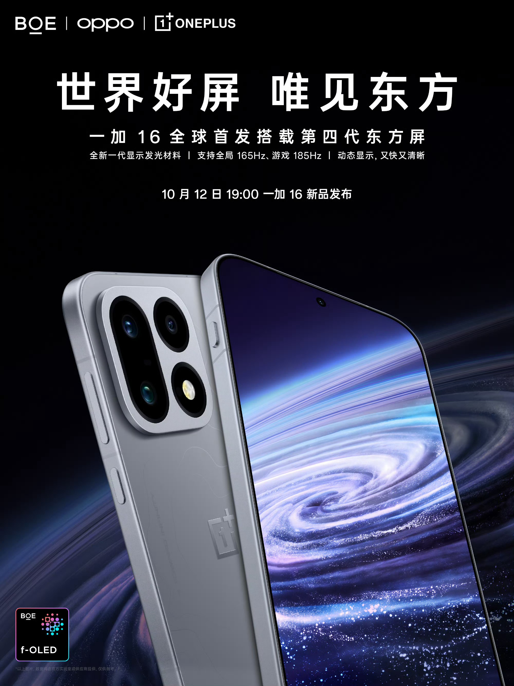 一加联合京东方发布的第四代东方屏，将首发搭载在10月12号发布的新品一加16上，