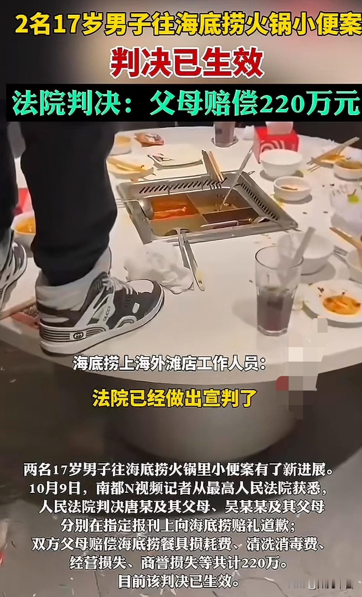 两名17岁男子在海底捞火锅里撒尿，判决以下，父母欲哭无泪，因为他们要赔偿220万