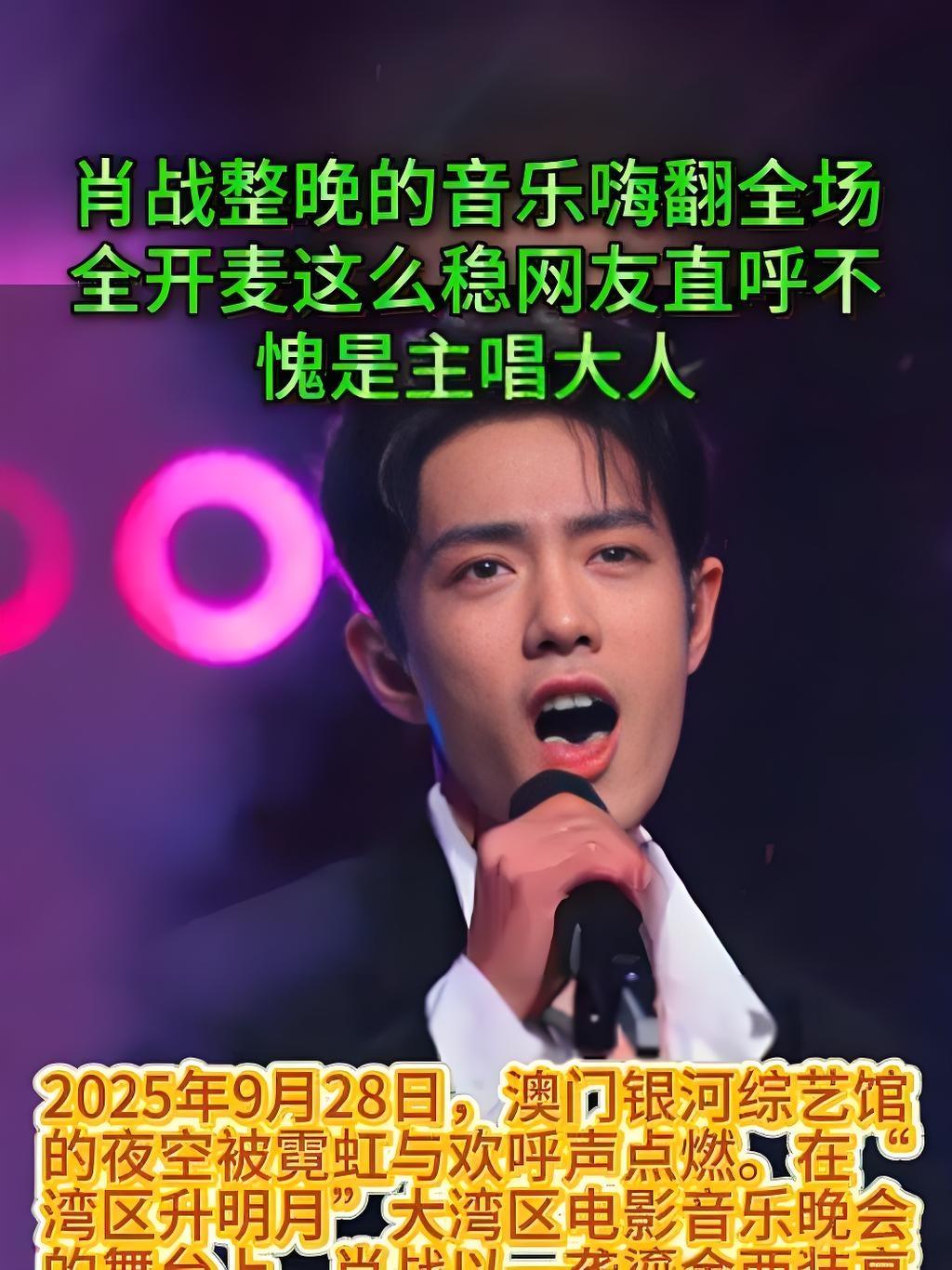 2025年“湾区升明月”晚会，肖战三度登台献唱《整晚的音乐》，以全开麦的稳健唱功