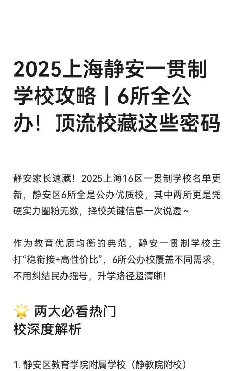 2025上海静安一贯制学校攻略｜6所全公办！
静安区6所一贯制学校覆盖不同需求，