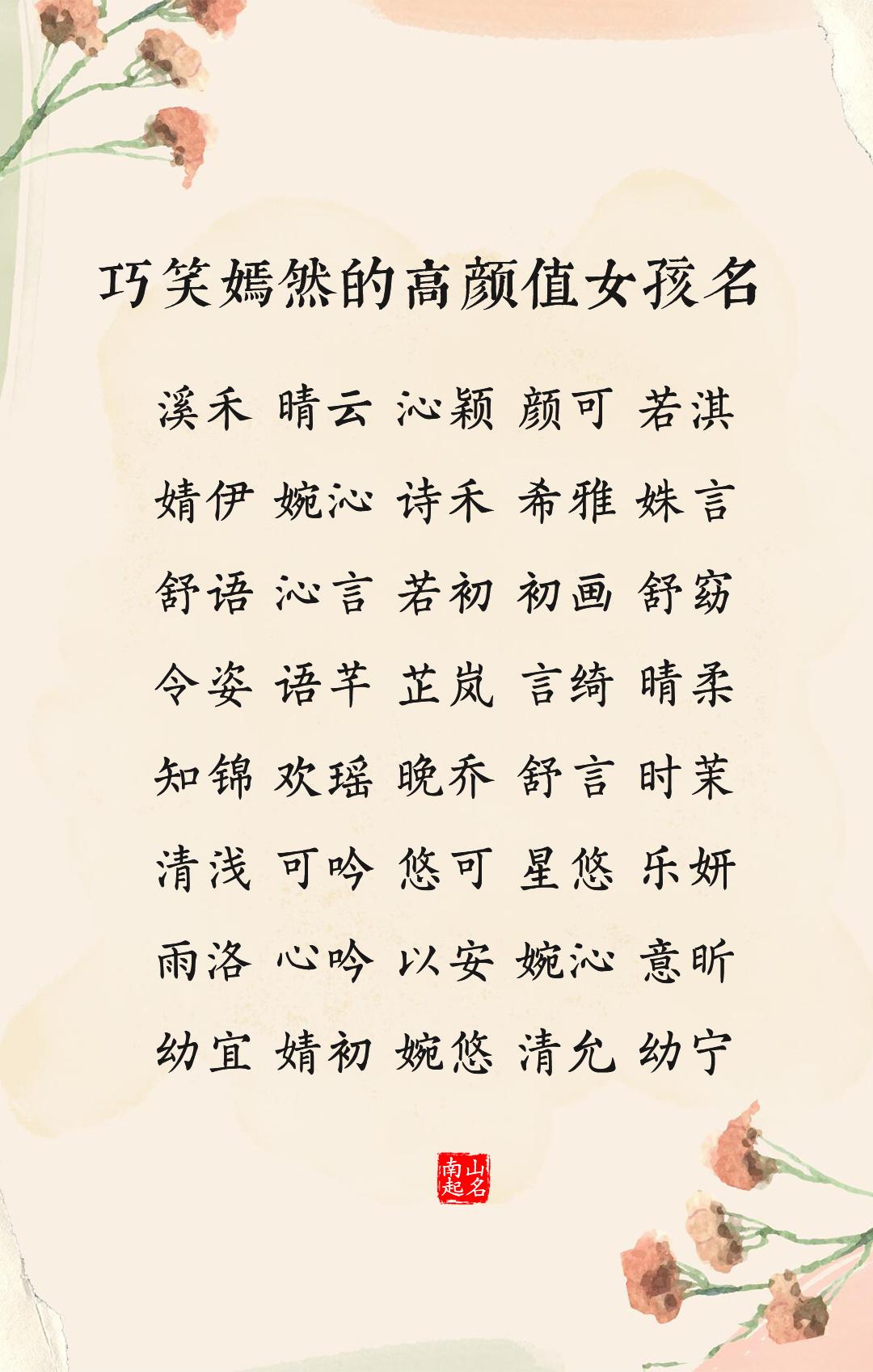 巧笑嫣然的高颜值女孩名，自带流光，温婉动人起名字