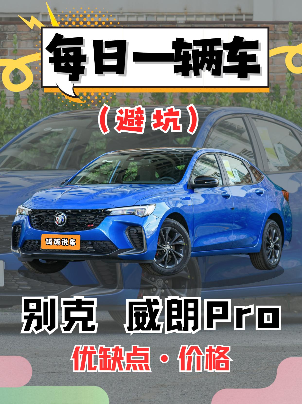 每日一辆车之《别克威朗PRO》看完你会选它吗？
