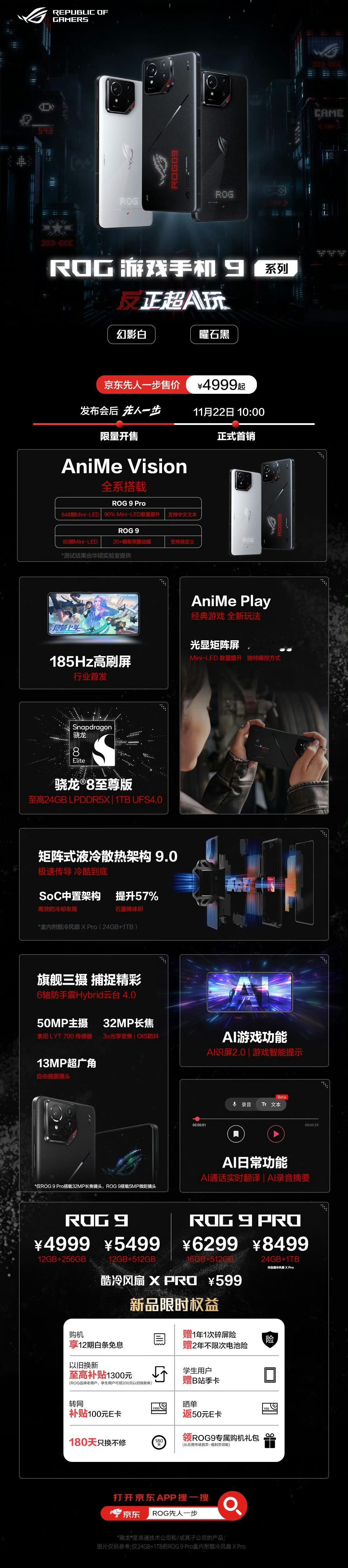 ROG 游戏手机9系列一图懂来了，骁龙8至尊版，185Hz行业首发高刷电竞屏，至