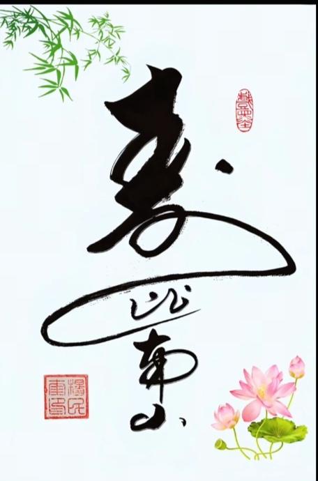 〔看图猜字〕
书法艺术真的好；
图中画面四个字；
快速猜出怎么样；
老人祝寿必须