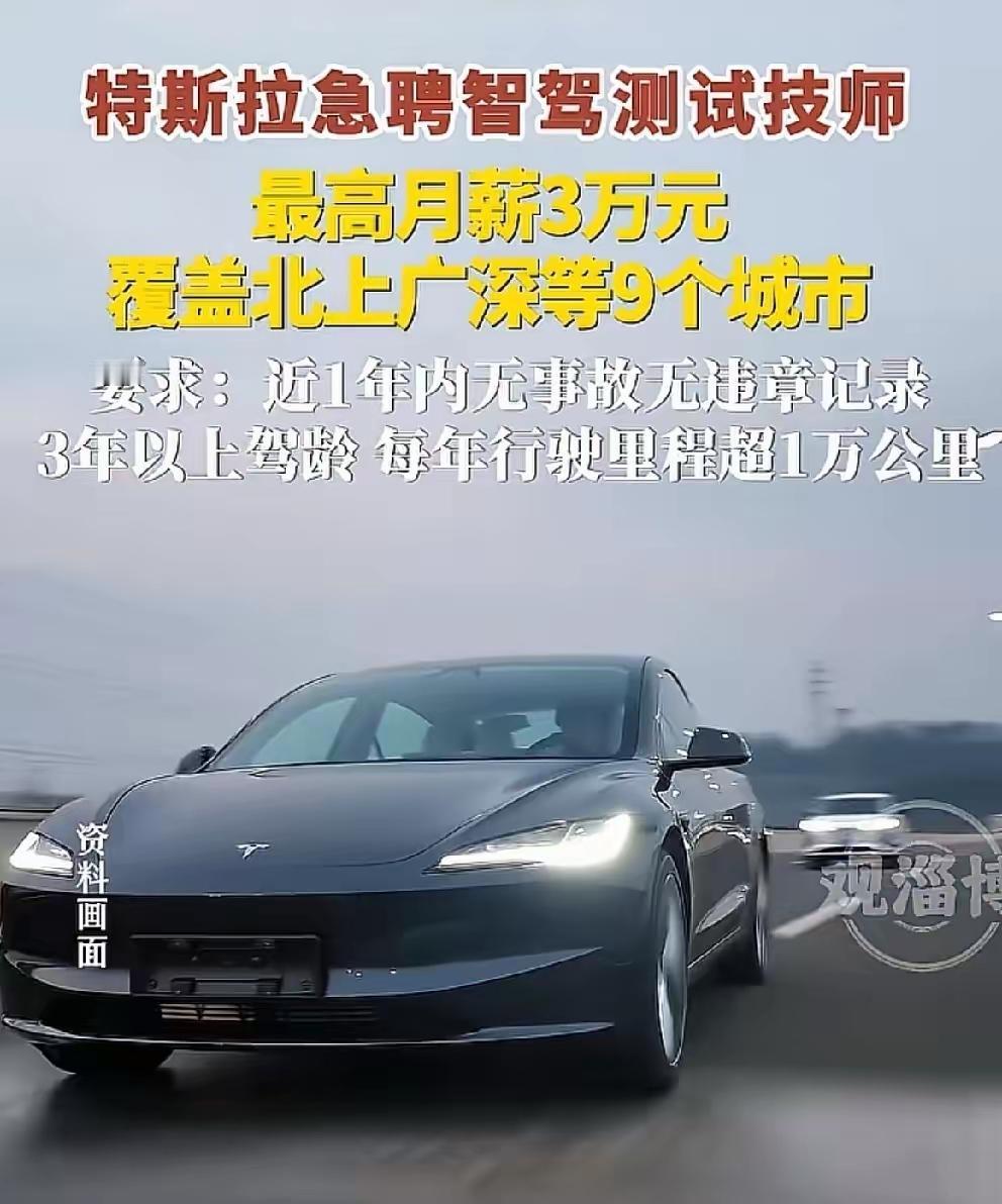 月薪三万的司机岗位，换作是你，敢接吗？
 
最近特斯拉在北上广深等9个城市高薪招