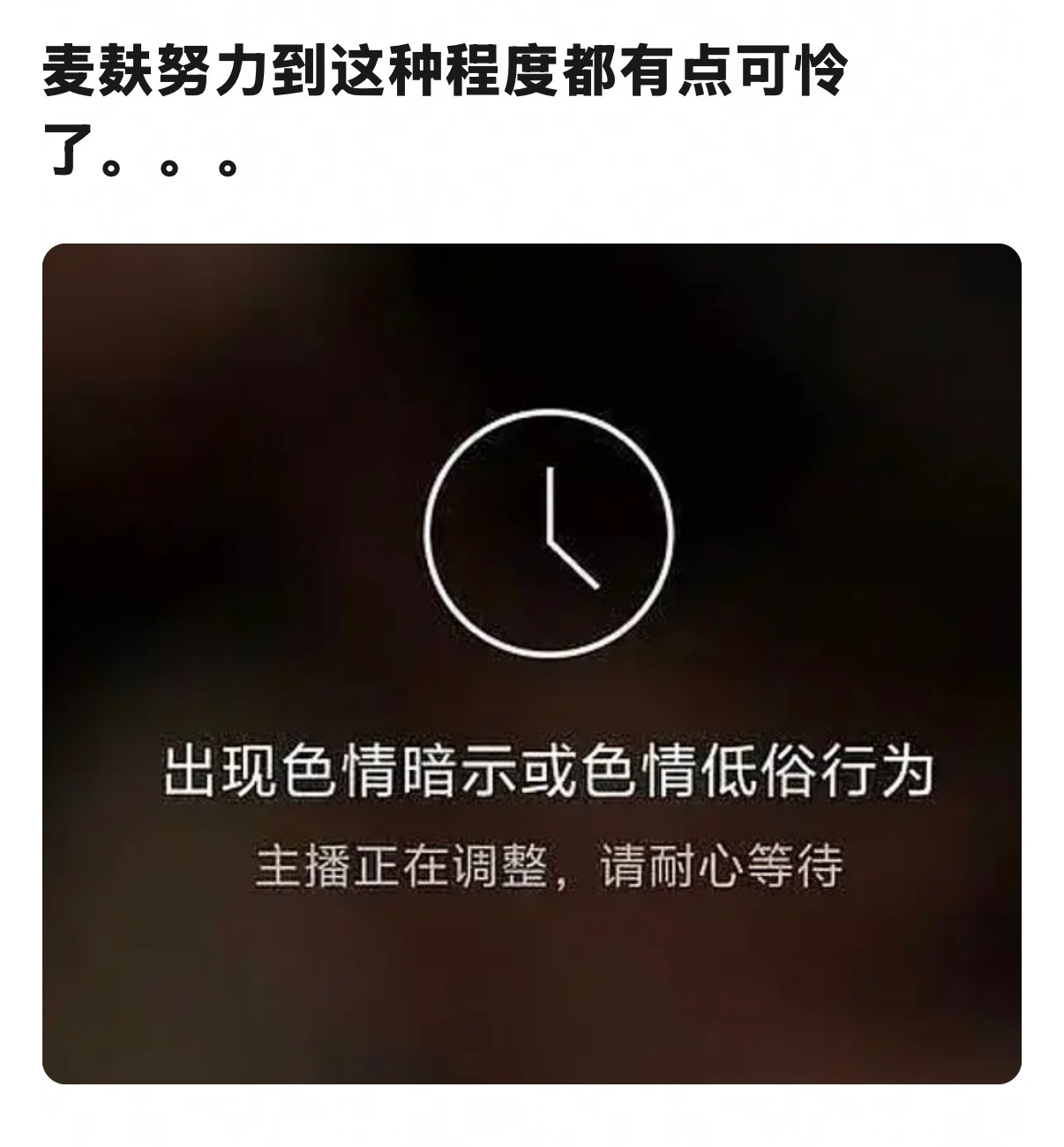 这对麦的太心酸了  超努力！除了给人看乐子外存在感超级低