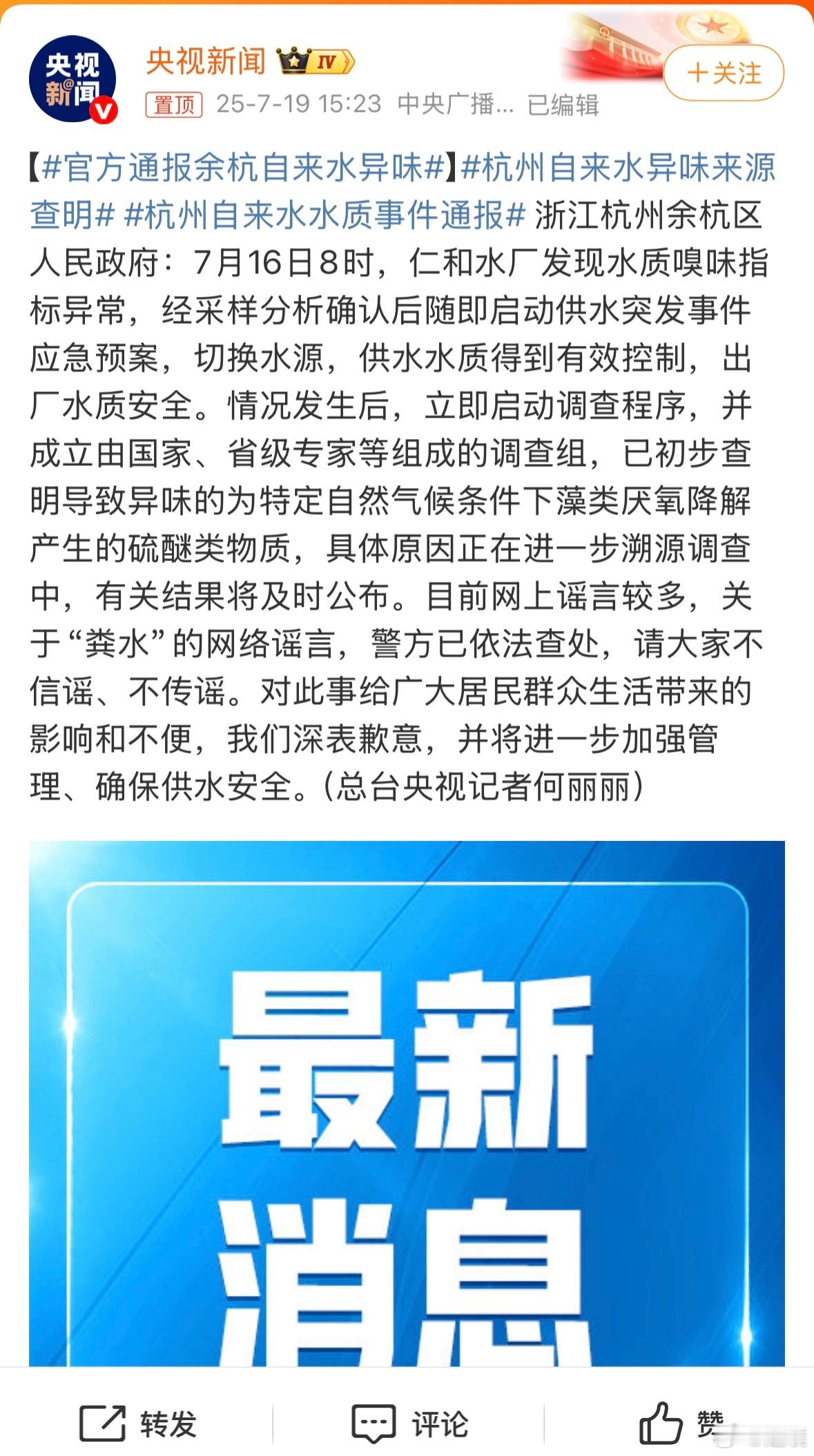 官方通报余杭自来水异味官方通报来了是特定自然气候条件下藻类厌氧降解产生的硫醚类物