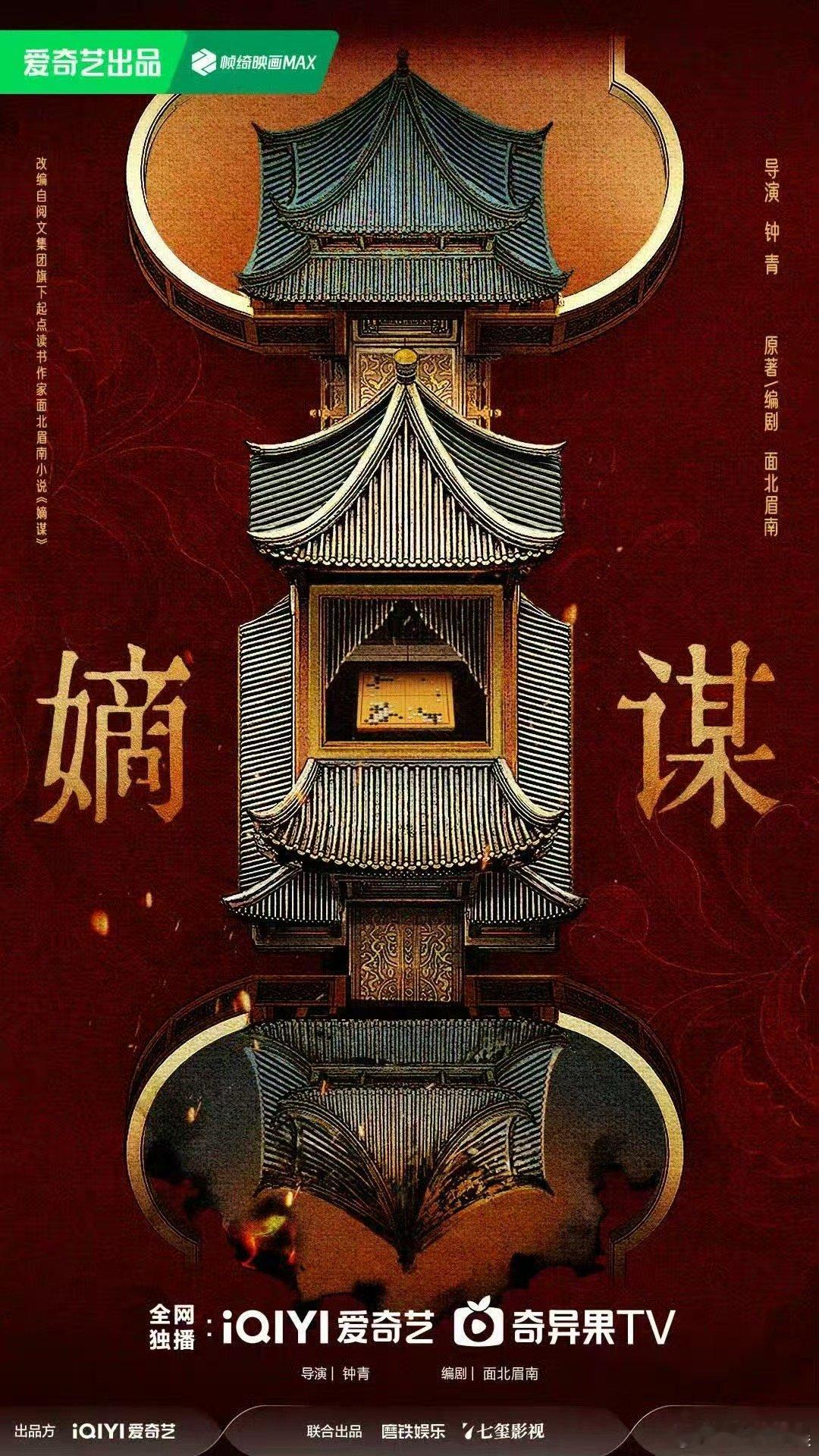嫡谋官宣嫡谋官宣海报嫡谋官宣海报，期待了，[哇][哇] ​​​