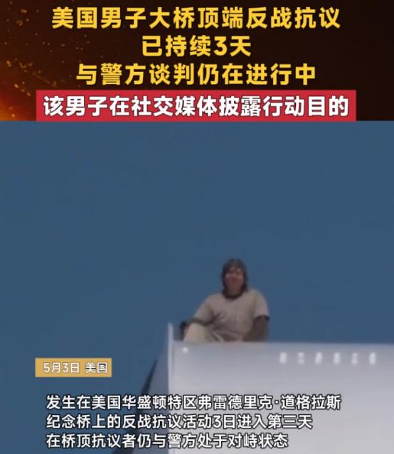 美国男子在华盛顿大桥顶端待了三天，堵死主干道与警方陷入僵持。谈判拉锯不下，他自曝
