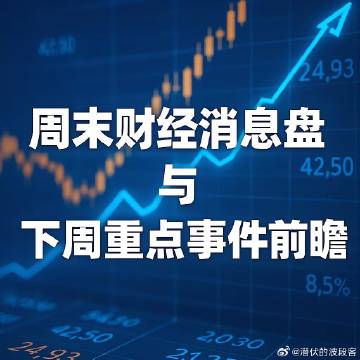 周末消息面利好哪些板块<br />1）核电板块<br />核能迎来新的...