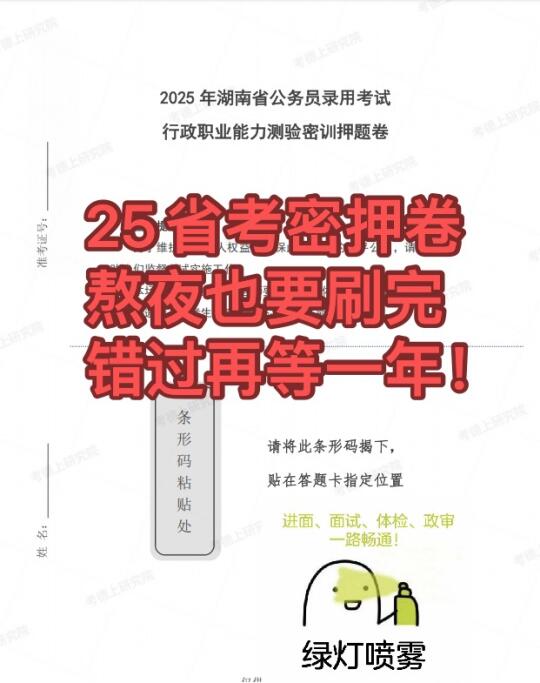 不刷完这份 25 省考密押卷，上了考场得哭死