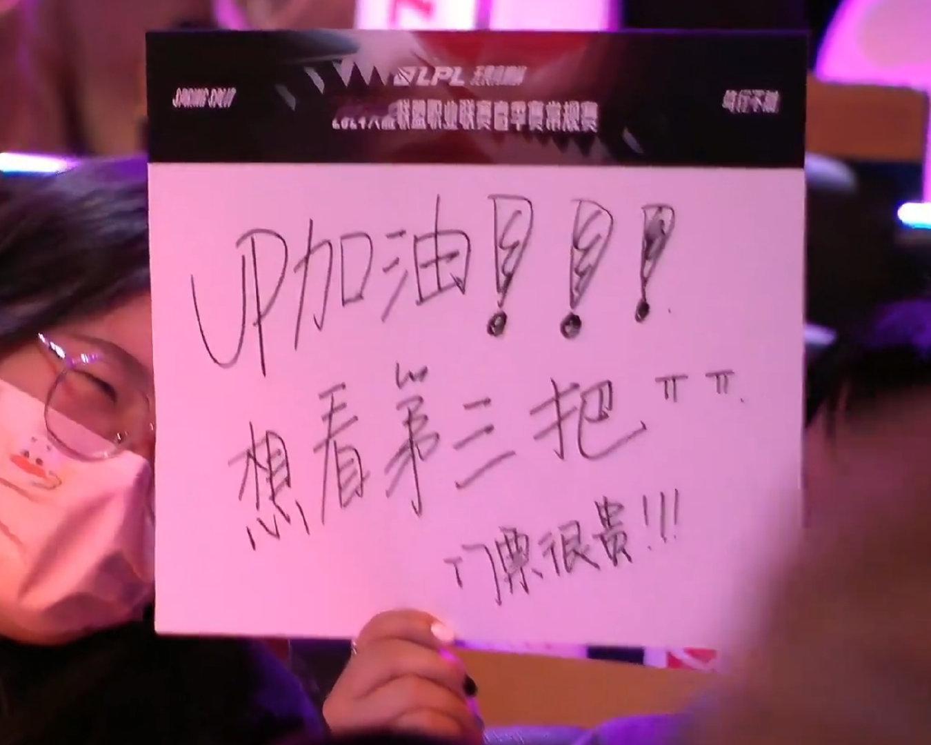 现场举牌的：UP加油想看第三把，门票很贵!hah [笑cry]#RNG对战UP#