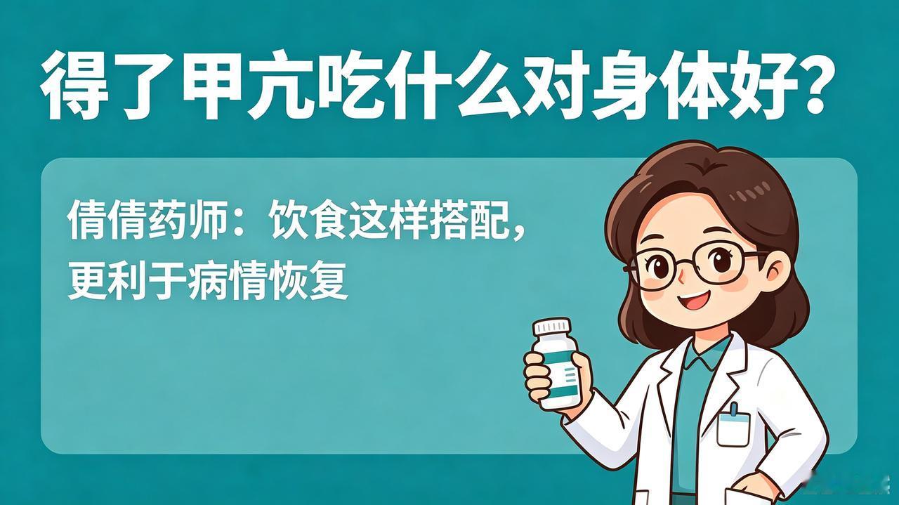 得了甲亢吃什么东西对身体好?
得了甲亢吃什么对身体好？药师来解惑！
 
大家好，
