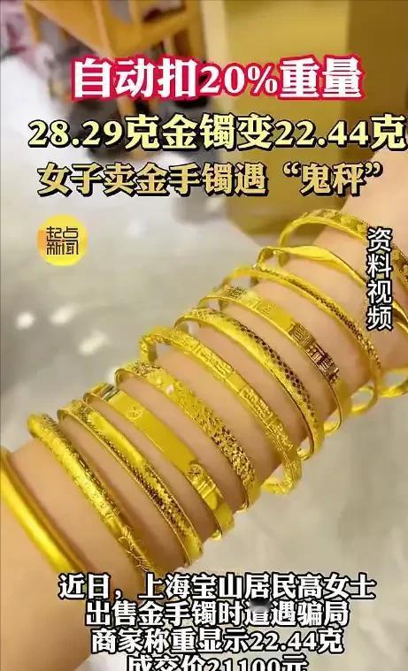 上海，女子拿黄金手镯去金店卖，称重22.44克，卖了21100元，回家后，女子发