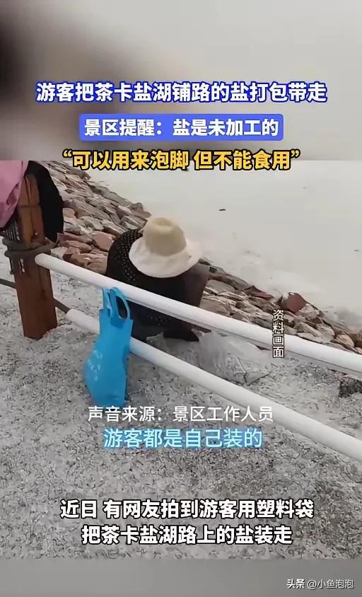 “活不起了？”近日，青海，2名大妈在茶卡盐湖游玩时，看到地上都是粗盐，就拿出塑料