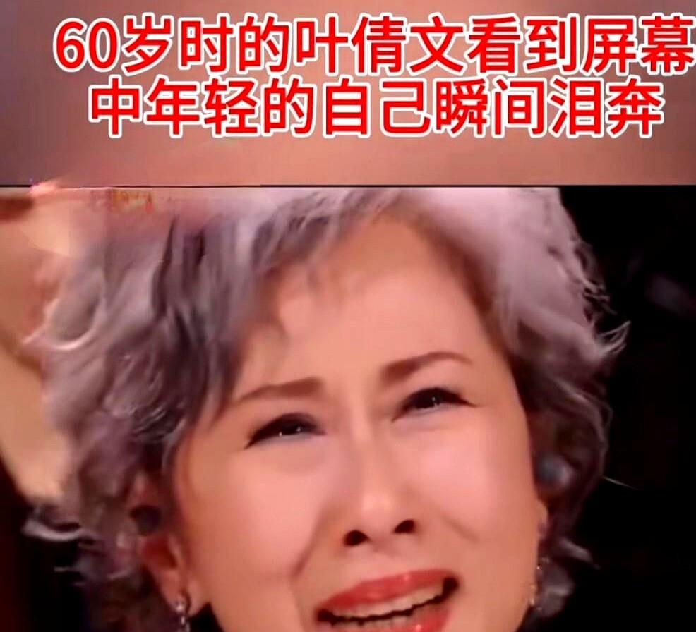 六十岁的叶倩文，看着自己年轻时的照片，眼泪一下就掉下来了。

我心里也跟着一颤。