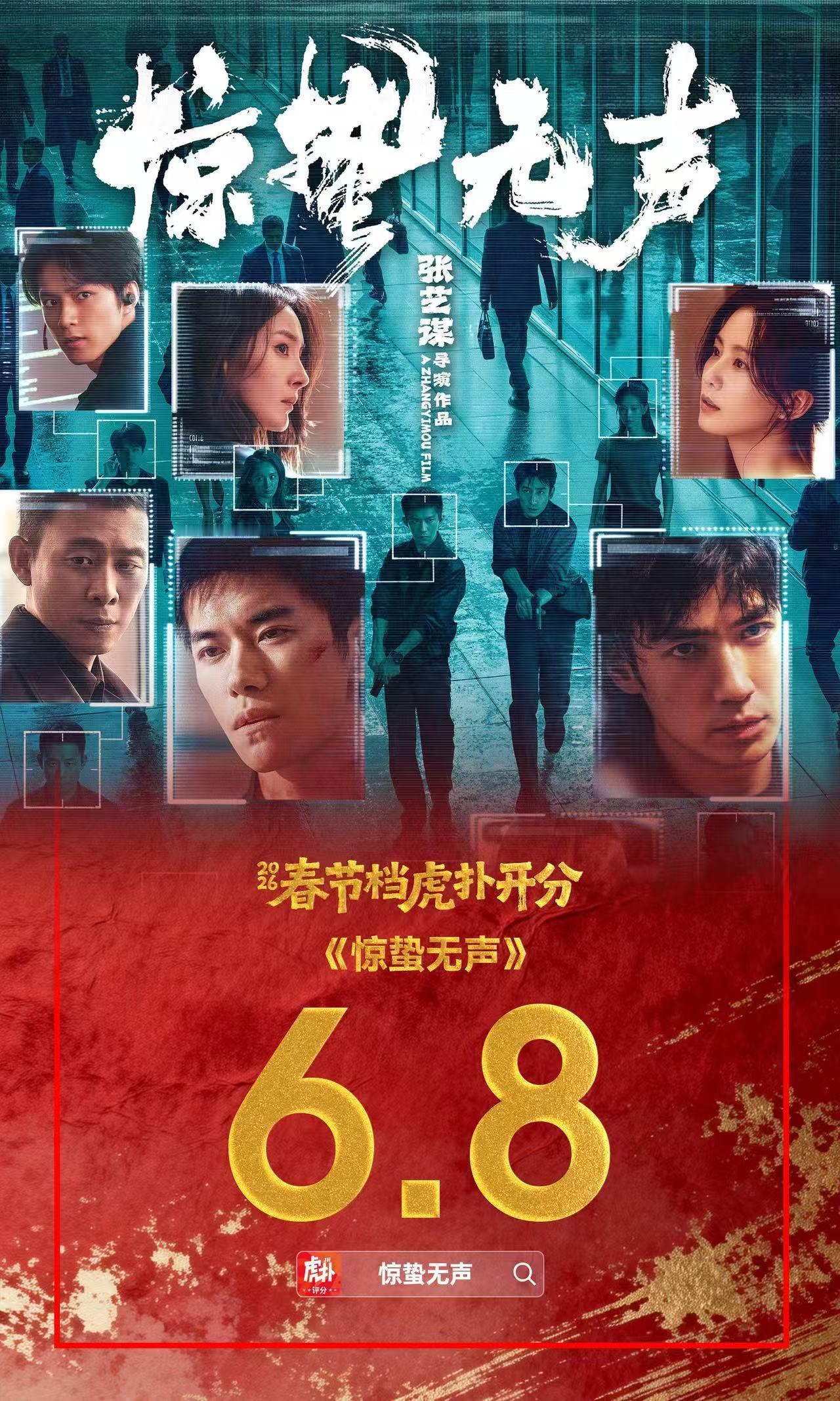 张艺谋春节档作品《惊蛰无声》虎扑开分6.8分惊蛰无声票房诗幂虎扑评分