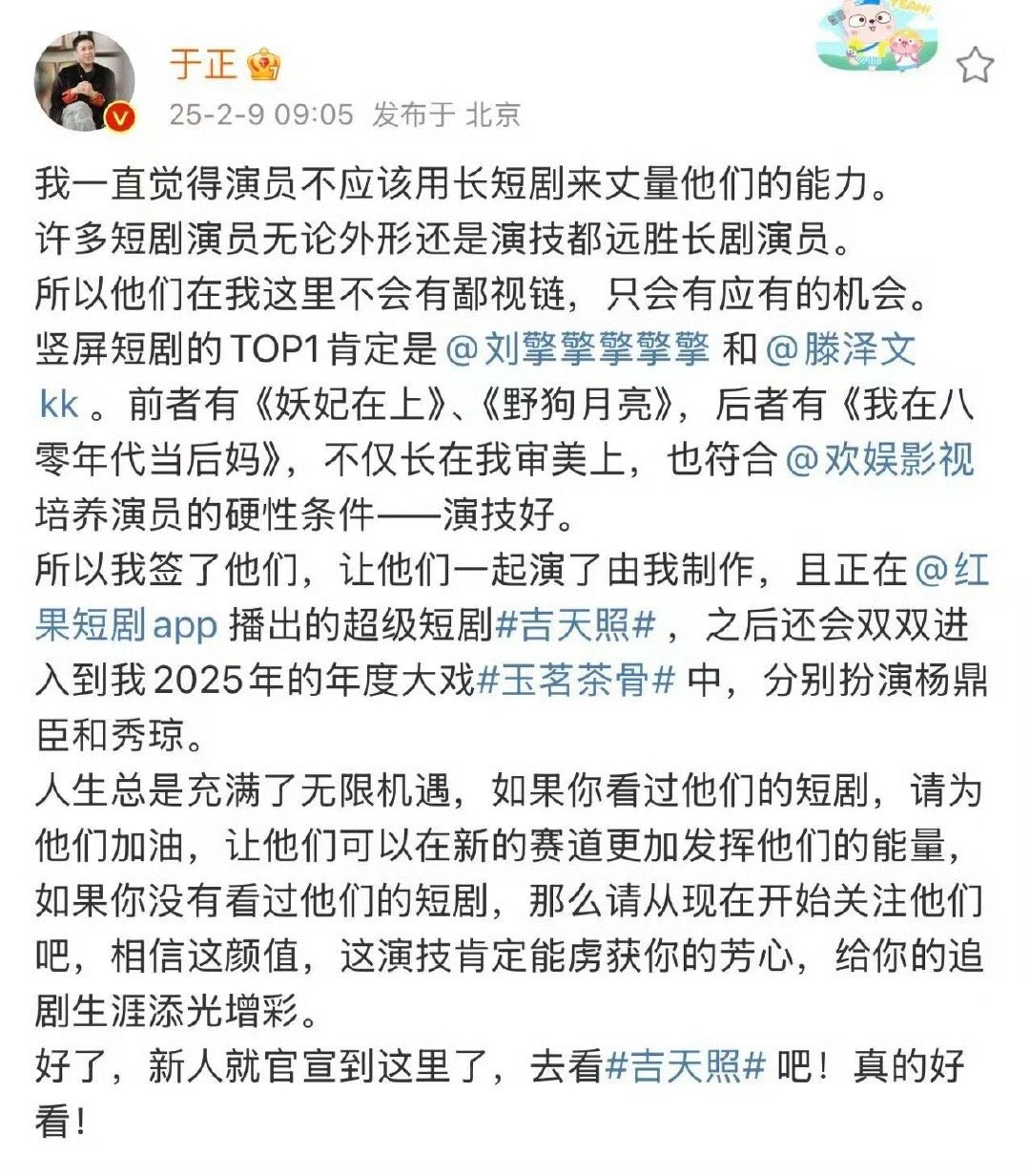 于正新签两个短剧演员  于正官宣新签艺人刘擎和滕泽文，两个人短剧出身。短剧赛道也