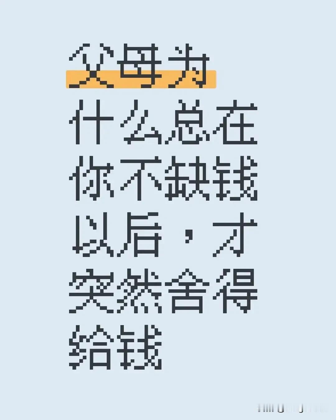 你年轻的时候，打压你，你需要钱，偏偏不给你，故意为难你，好彰显他们作为父母的权威