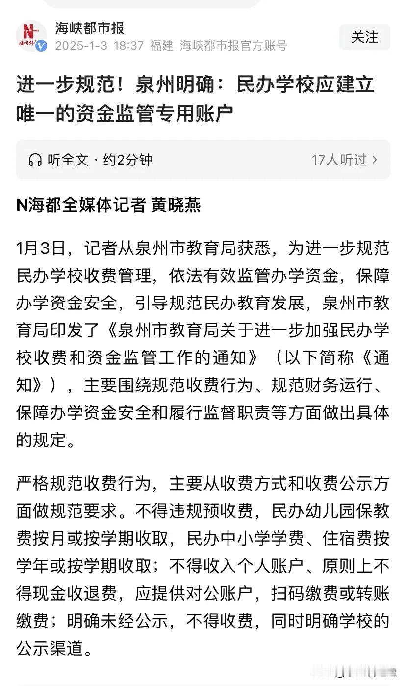 收费❗此刻对泉州民办学校规范收费监管。是不是有其他原因？
对以后民办学校办学有什