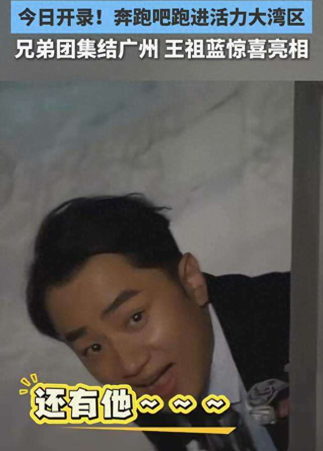 跑男大湾区篇开录！王祖蓝回归引回忆杀