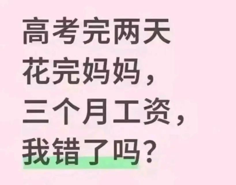 高考刚结束，一位女生就干了件让人惊掉下巴的事：两天时间，她竟然挥霍掉了母亲三个月