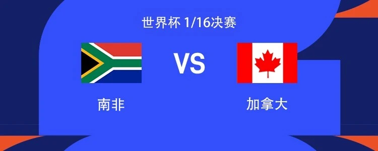 南非vs加拿大首发北京时间6月29日凌晨3:00，美加墨世界杯1/16决赛南非对