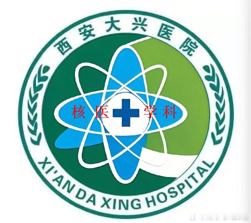 西安大兴医院即将开业，我初步设计了一个我们核医学科的LOGO，请大家提提意见[作