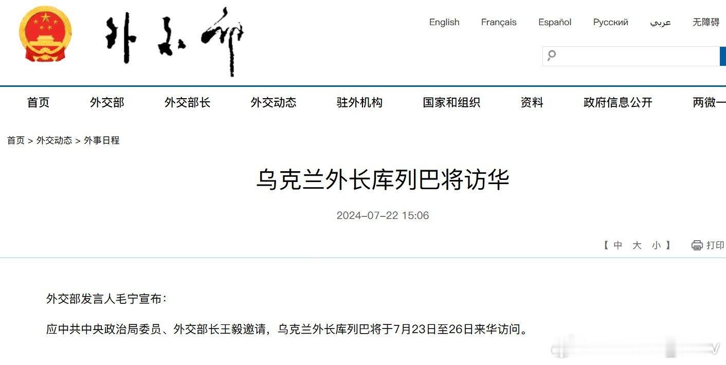 外交部消息： 乌克兰外长库列巴将于7月23日至26日来华访问。 ​​​