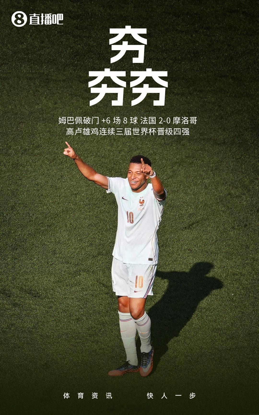 北京单场 淘汰摩洛哥！法国连续三届世界杯晋级四强，此前两届一冠一亚世界杯8强对阵