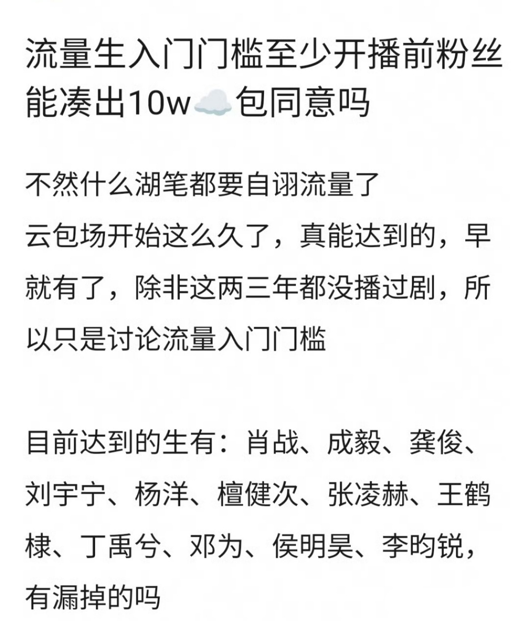 流量生门槛流量生入门门槛流量生入门门槛至少开播前粉丝能凑出10w☁️包场，同意吗