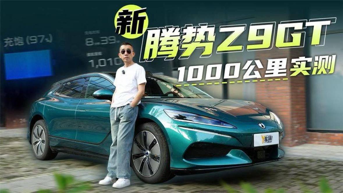 续航强充电快NOA好用腾势Z9GT狂奔1000公里