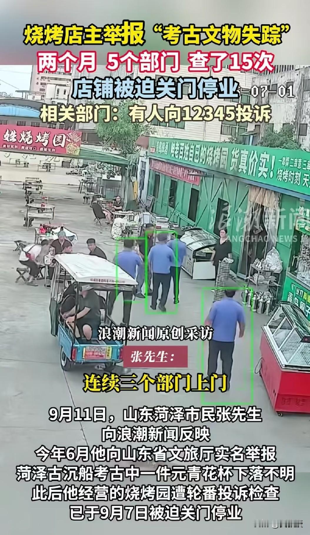 有这么欺负人的吗？
这个地方要好好查查
举报考古文物失踪后，店铺遭轮番检查
一只