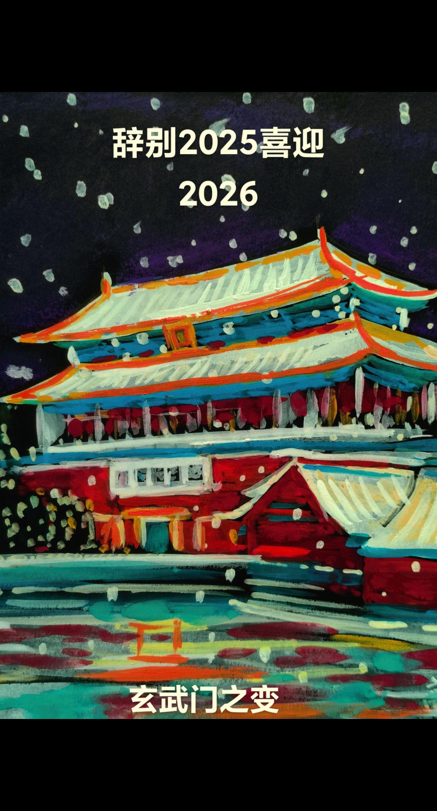 玄武迎新。玄武雄关承古韵，神武门庭覆雪新。正大光明悬殿宇，明朝春色满中...