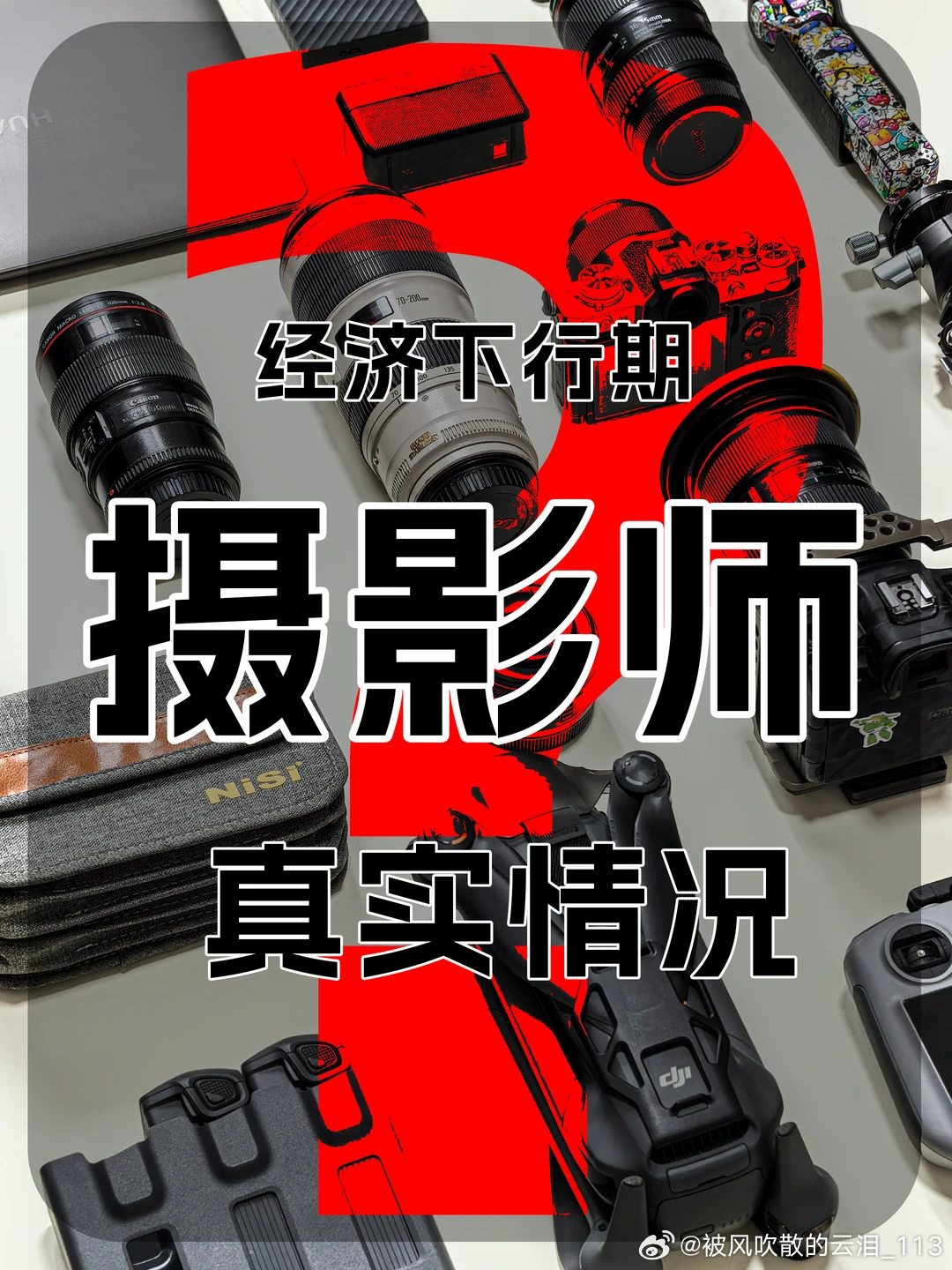 今年这行情，摄影还有前途吗？今年的摄影行业太难了。我是自由摄影师，以前每月都能接